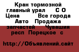 Кран тормозной главный урал 375 С О › Цена ­ 100 - Все города Авто » Продажа запчастей   . Чувашия респ.,Порецкое. с.